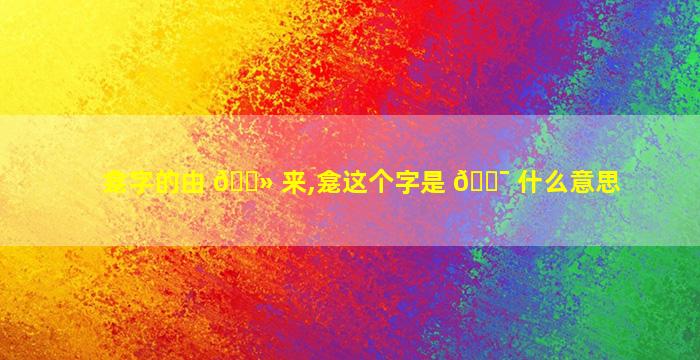 龛字的由 🌻 来,龛这个字是 🐯 什么意思